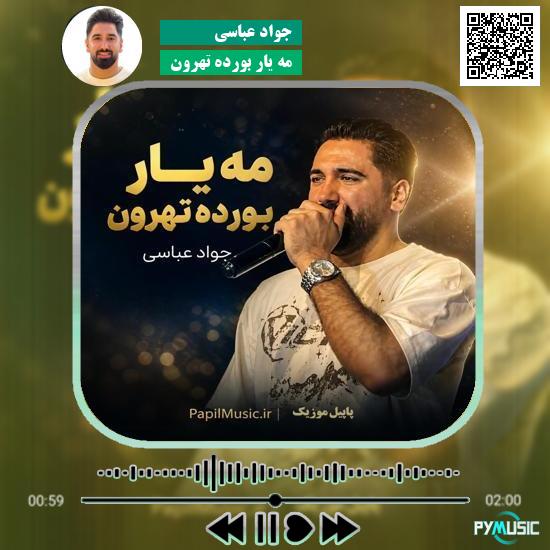 دانلود آهنگ مه یار بورده تهرون جواد عباسی